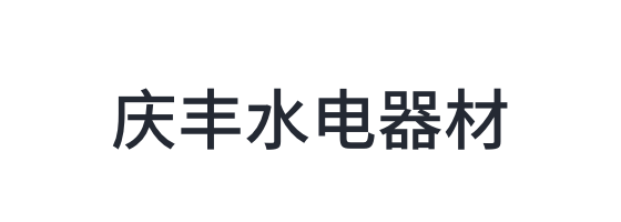 信丰县庆丰水电器材有限公司